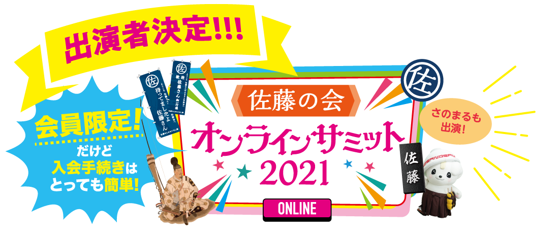 佐藤の会オンラインサミット2021