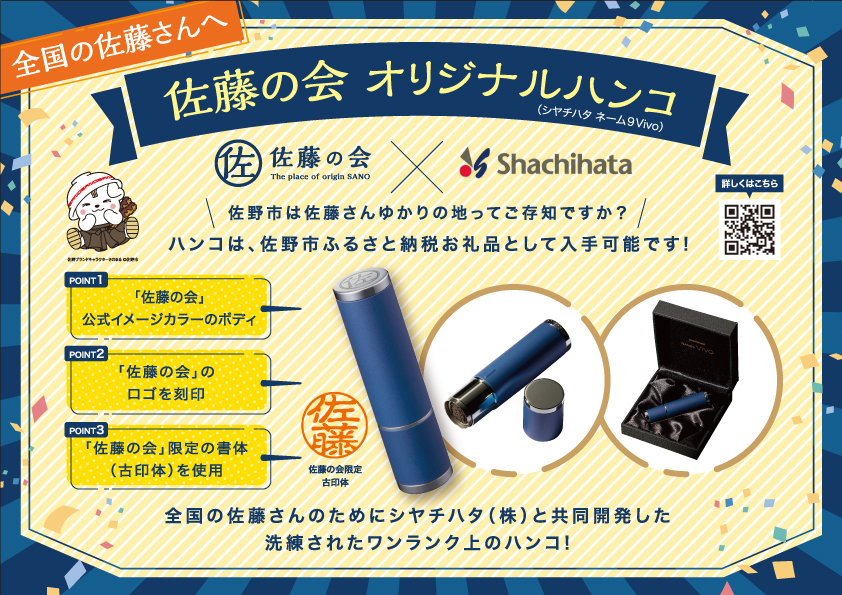 佐藤の会オリジナルハンコ」完成！佐野市ふるさと納税のお礼品